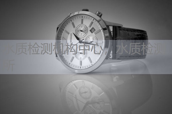 水质检测机构中心，水质检测所