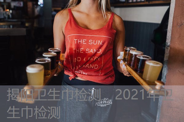 揭阳卫生巾检测，2021年卫生巾检测