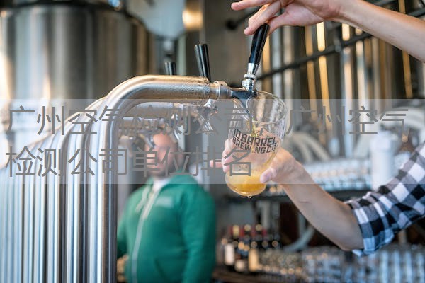 广州空气检测公司，广州空气检测公司单位排名