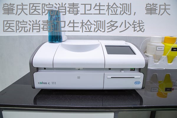 肇庆医院消毒卫生检测，肇庆医院消毒卫生检测多少钱