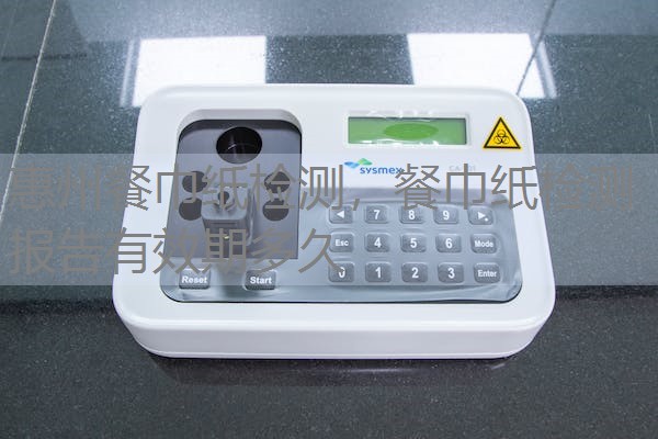 惠州餐巾纸检测，餐巾纸检测报告有效期多久