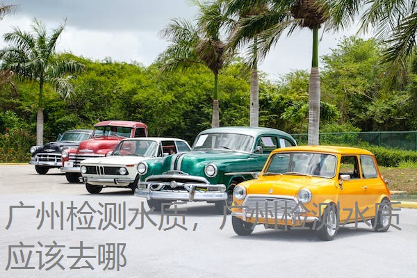 广州检测水质，广州检测水质应该去哪