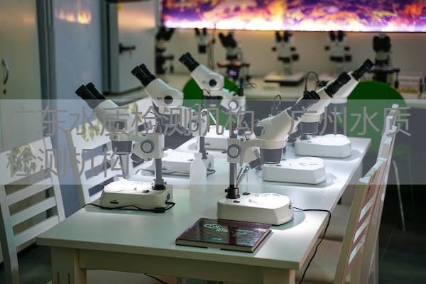 广东水质检测机构，广州水质检测机构