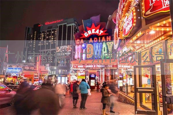 广州市检测，广州市检测公司