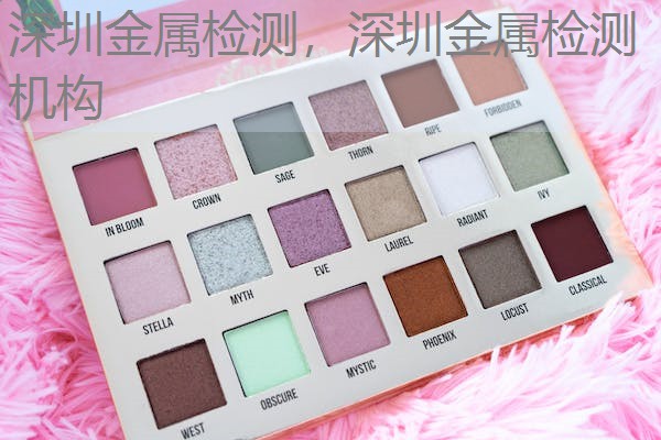 深圳金属检测，深圳金属检测机构