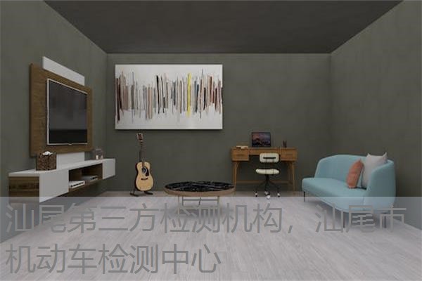 汕尾第三方检测机构，汕尾市机动车检测中心