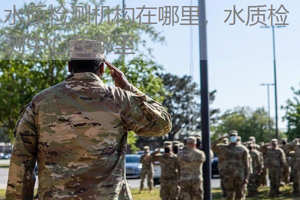 水质检测机构在哪里,水质检测中心在哪里 水质检测机构在哪里,水质检测中心在哪里