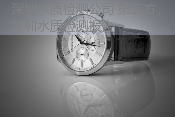 深圳水质检测公司 第三方，深圳水质检测报告