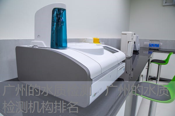 广州的水质检测，广州的水质检测机构排名