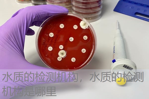 水质的检测机构,水质的检测机构是哪里 水质的检测机构,水质的检测机构是哪里