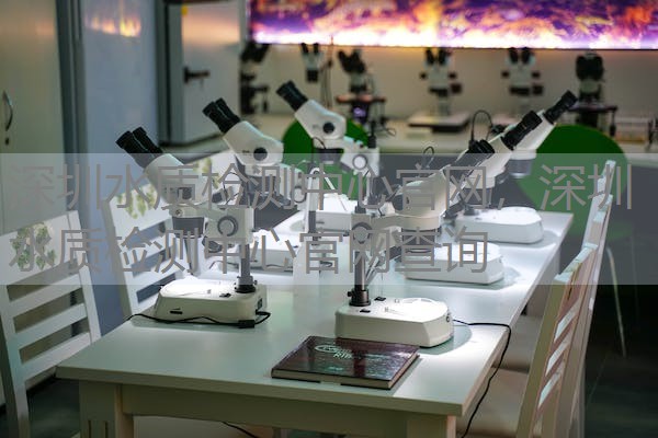 深圳水质检测中心官网，深圳水质检测中心官网查询