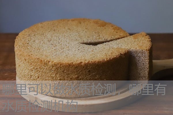 哪里可以做水质检测，哪里有水质检测机构