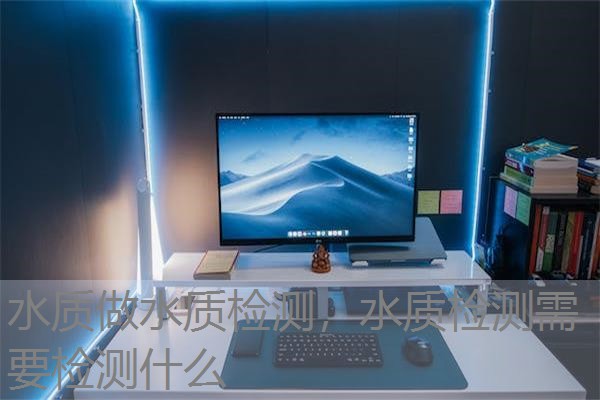 水质做水质检测,水质检测需要检测什么 水质做水质检测,水质检测需要检测什么