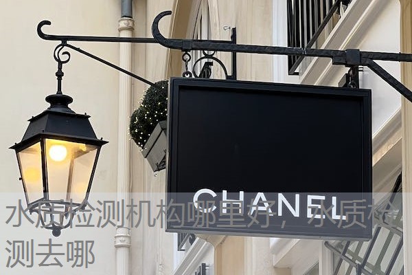 水质检测机构哪里好,水质检测去哪 水质检测机构哪里好,水质检测去哪