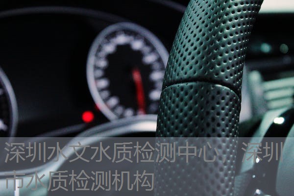 深圳水文水质检测中心,深圳市水质检测机构 深圳水文水质检测中心,深圳市水质检测机构