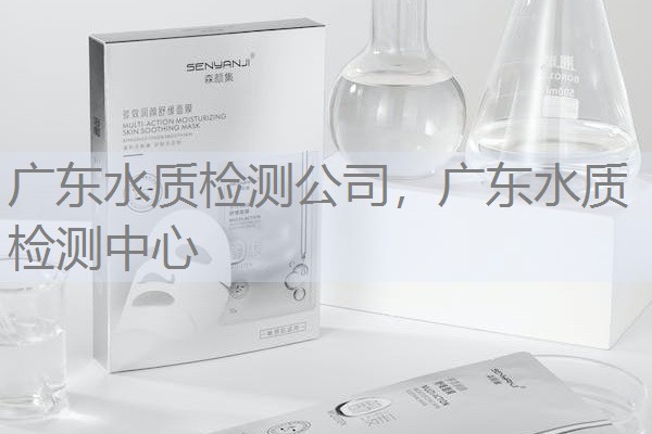 广东水质检测公司，广东水质检测中心