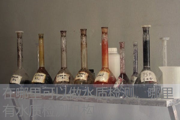 在哪里可以做水质检测,哪里有水质检测机构 在哪里可以做水质检测,哪里有水质检测机构