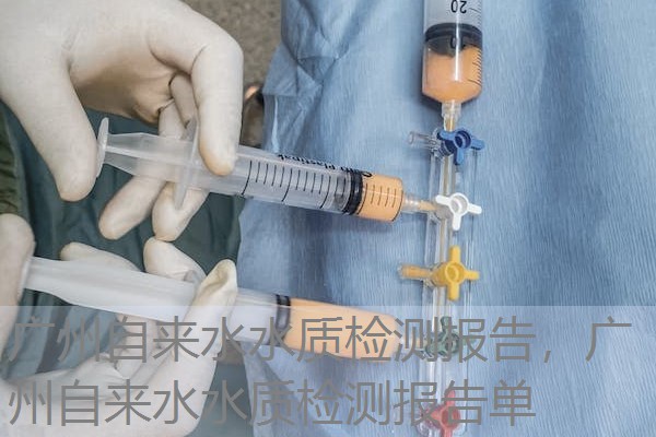广州自来水水质检测报告，广州自来水水质检测报告单
