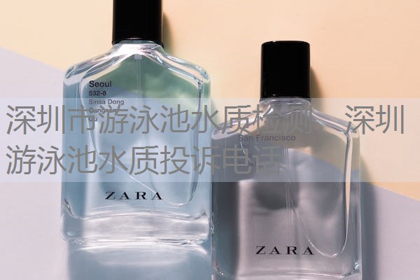 深圳市游泳池水质检测,深圳游泳池水质投诉电话 深圳市游泳池水质检测,深圳游泳池水质投诉电话