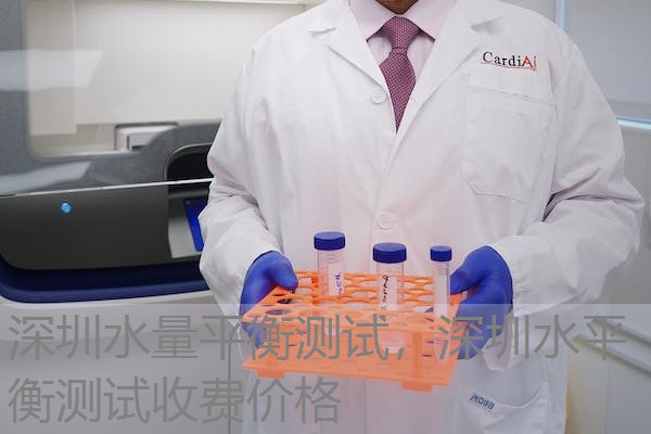 深圳水量平衡测试,深圳水平衡测试收费价格 深圳水量平衡测试,深圳水平衡测试收费价格