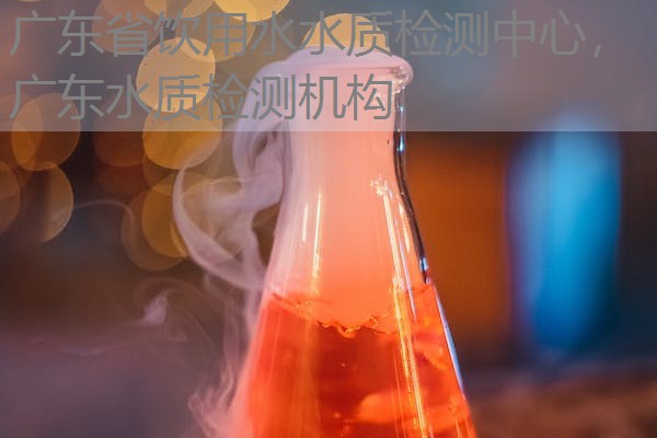 广东省饮用水水质检测中心,广东水质检测机构 广东省饮用水水质检测中心,广东水质检测机构