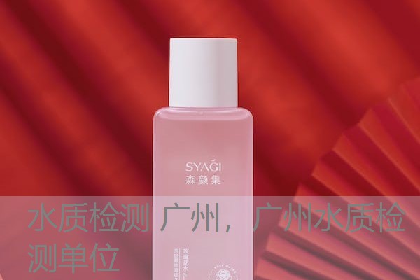 水质检测 广州,广州水质检测单位 水质检测 广州,广州水质检测单位