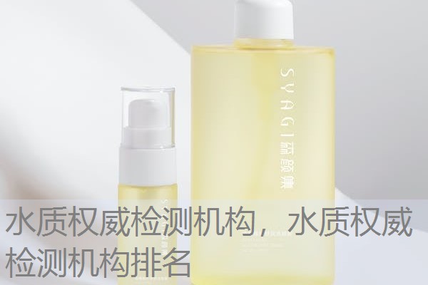 水质权威检测机构,水质权威检测机构排名 水质权威检测机构,水质权威检测机构排名