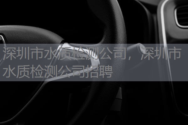 深圳市水质检测公司,深圳市水质检测公司招聘 深圳市水质检测公司,深圳市水质检测公司招聘