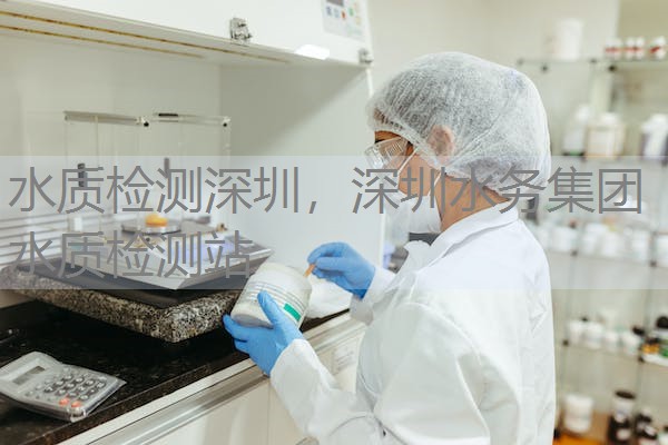 水质检测深圳,深圳水务集团水质检测站 水质检测深圳,深圳水务集团水质检测站