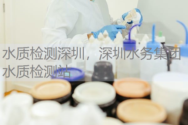 水质检测深圳,深圳水务集团水质检测站 水质检测深圳,深圳水务集团水质检测站
