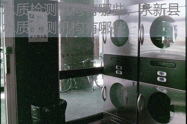 水质检测机构有哪些,永新县水质检测机构有哪些 水质检测机构有哪些,永新县水质检测机构有哪些