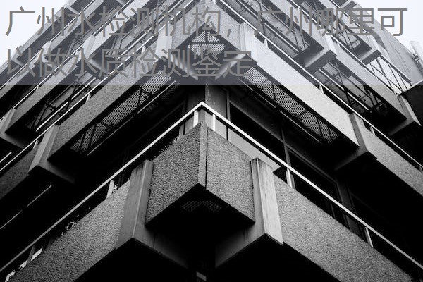 广州水检测机构,广州哪里可以做水质检测鉴定 广州水检测机构,广州哪里可以做水质检测鉴定