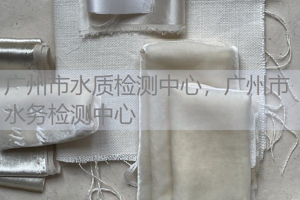 广州市水质检测中心，广州市水务检测中心