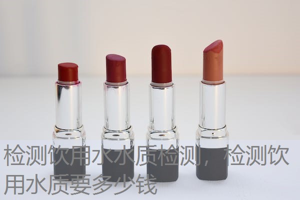 检测饮用水水质检测,检测饮用水质要多少钱 检测饮用水水质检测,检测饮用水质要多少钱