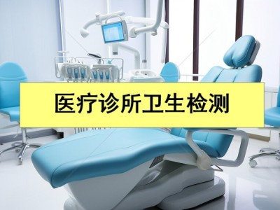 深圳门诊空气卫生检测报告 CMA资质检测报告 专业第三方检测公司