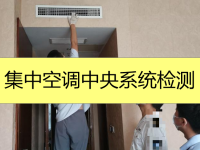 深圳集中空调通风系统检测报告 公共场所中央空调检测