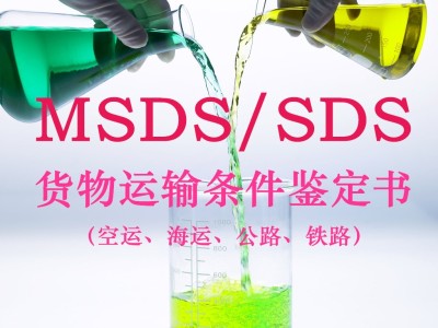 唇彩GHS版本SDS英文报告编制、微生物检测报告办理