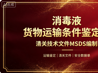 宠物清洁用品出口｜运输鉴定 MSDS 微生物检测