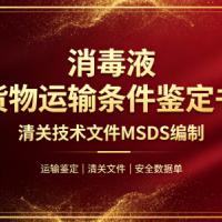 宠物清洁用品出口｜运输鉴定 MSDS 微生物检测
