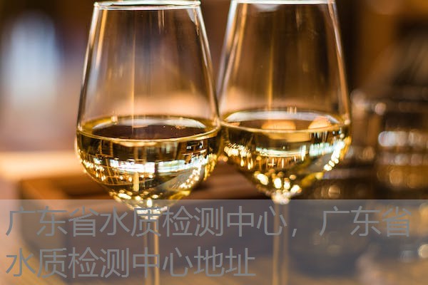 广东省水质检测中心,广东省水质检测中心地址 广东省水质检测中心,广东省水质检测中心地址