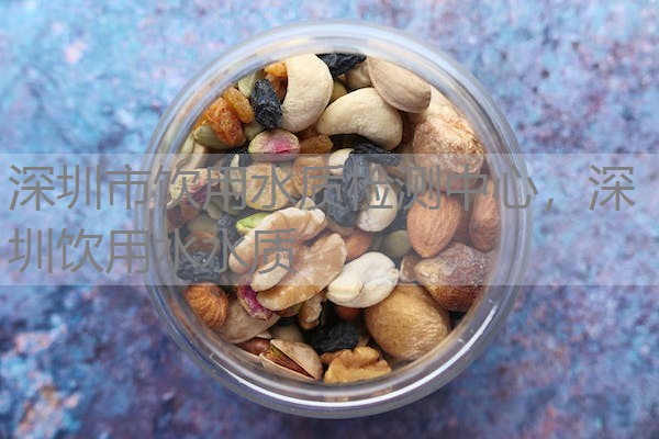深圳市饮用水质检测中心，深圳饮用水水质