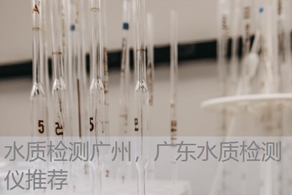 水质检测广州，广东水质检测仪推荐