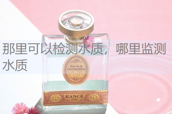 那里可以检测水质，哪里监测水质