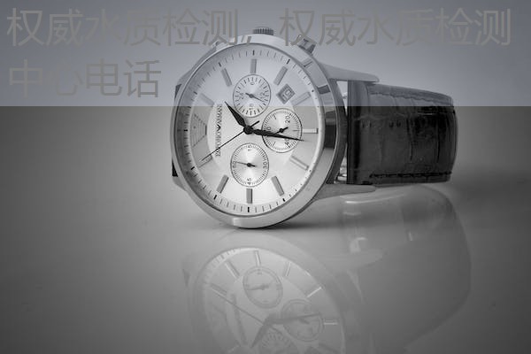 权威水质检测,权威水质检测中心电话 权威水质检测,权威水质检测中心电话