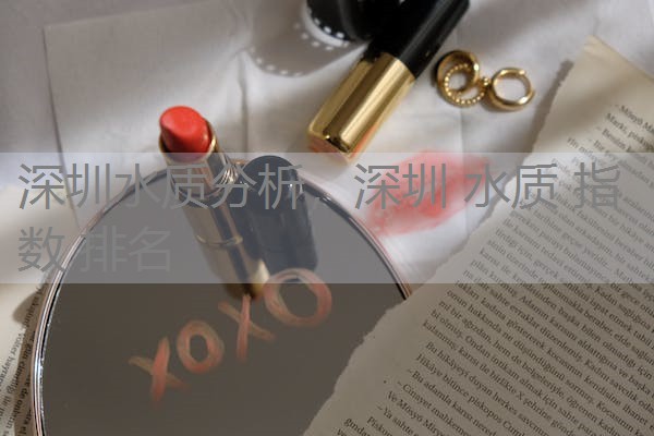 深圳水质分析，深圳 水质 指数 排名