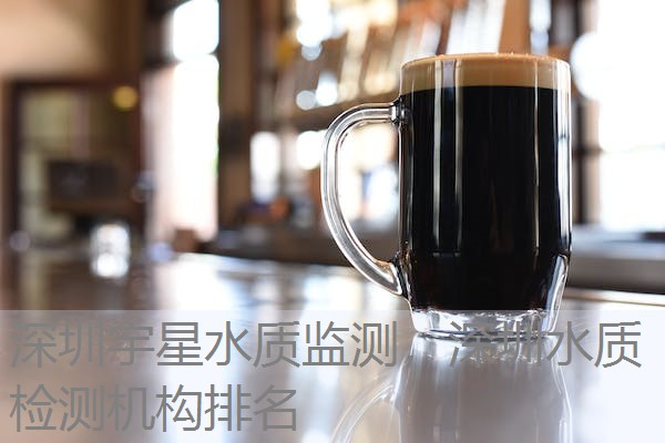 深圳宇星水质监测，深圳水质检测机构排名