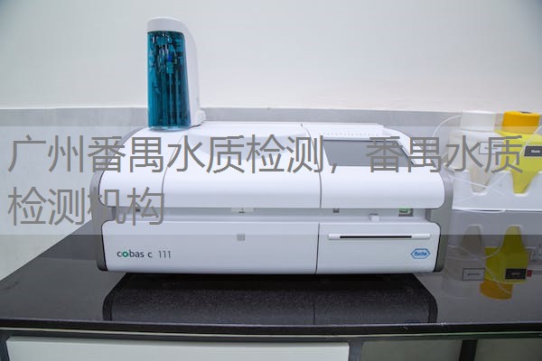 广州番禺水质检测,番禺水质检测机构 广州番禺水质检测,番禺水质检测机构