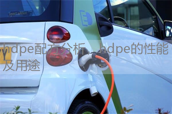 hdpe配方分析,hdpe的性能及用途 hdpe配方分析,hdpe的性能及用途