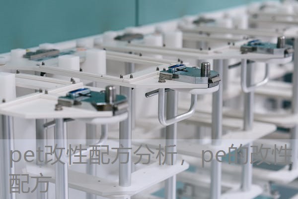 pet改性配方分析,pe的改性配方 pet改性配方分析,pe的改性配方