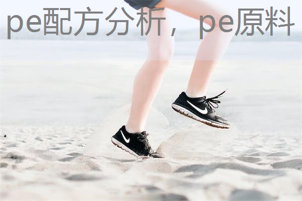 pe配方分析，pe原料